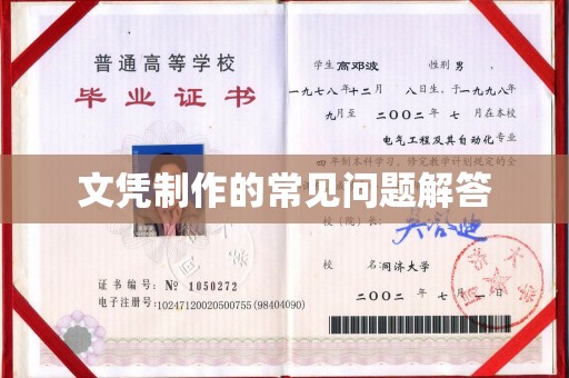 建瓯文凭制作的常见问题解答
