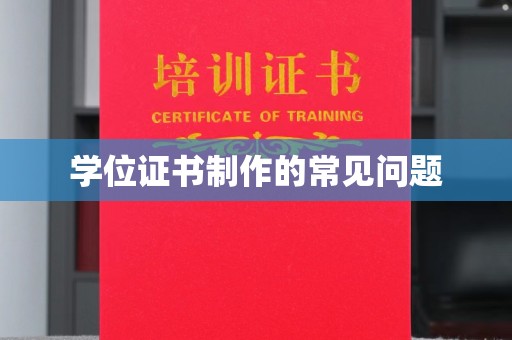 徐水学位证书制作的常见问题