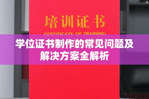 顺义学位证书制作的常见问题及解决方案全解析