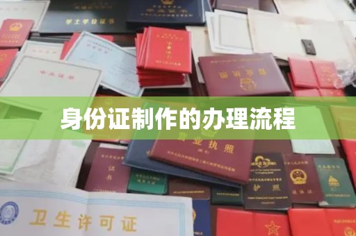 韶关身份证制作的办理流程