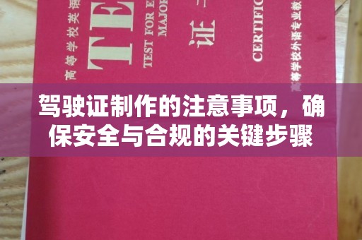 沙鹿驾驶证制作的注意事项，确保安全与合规的关键步骤