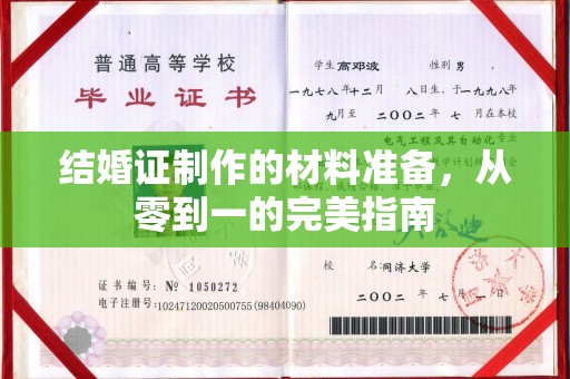 邓州结婚证制作的材料准备，从零到一的完美指南